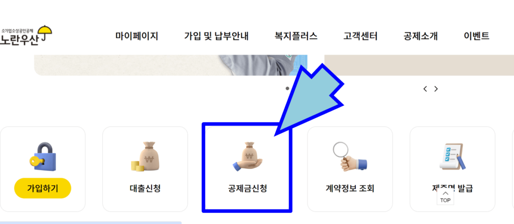 노란우산 홈페이지 공제금 신청