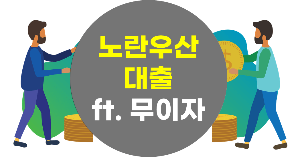 노란우산공제-대출