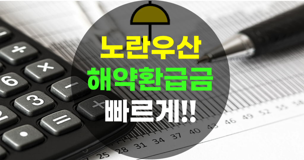 노란우산공제-해약환급금