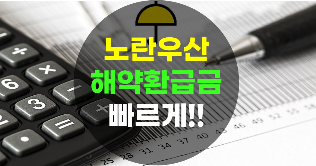 노란우산공제-해약환급금