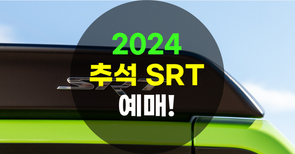 2024 추석 SRT 예매