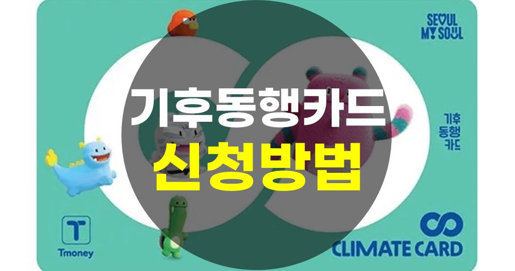 기후동행카드 신청