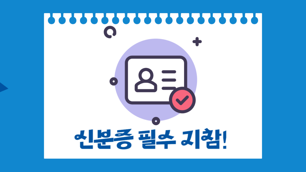 신분증 필수 지참