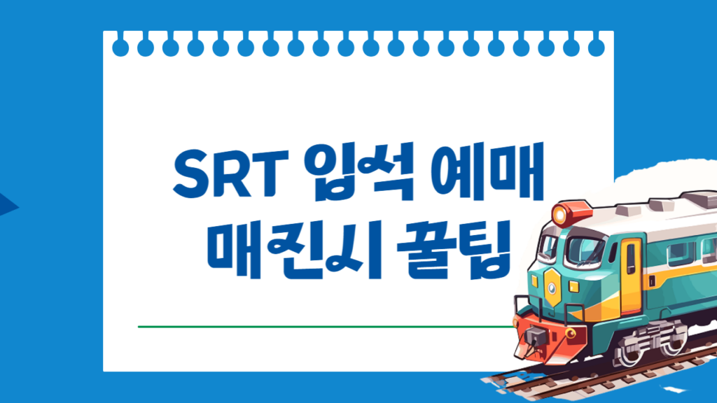 SRT 입석 예매 매신 시 성공 꿀팁