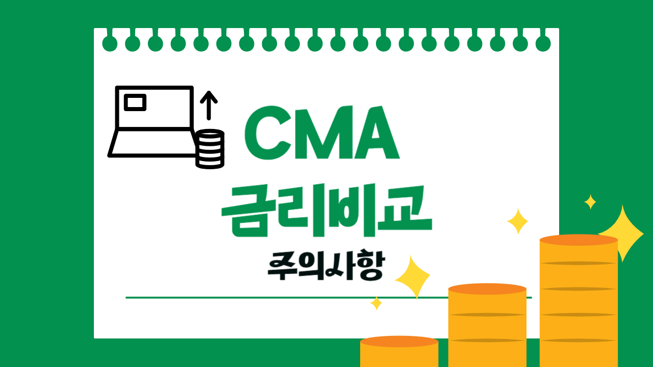 CMA 금리비교