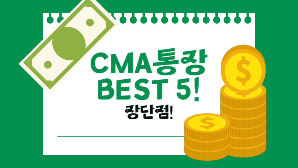 CMA 통장 추천