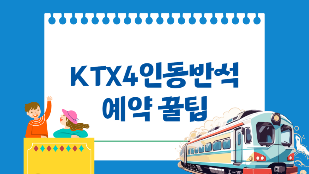 KTX4인동반석 예매