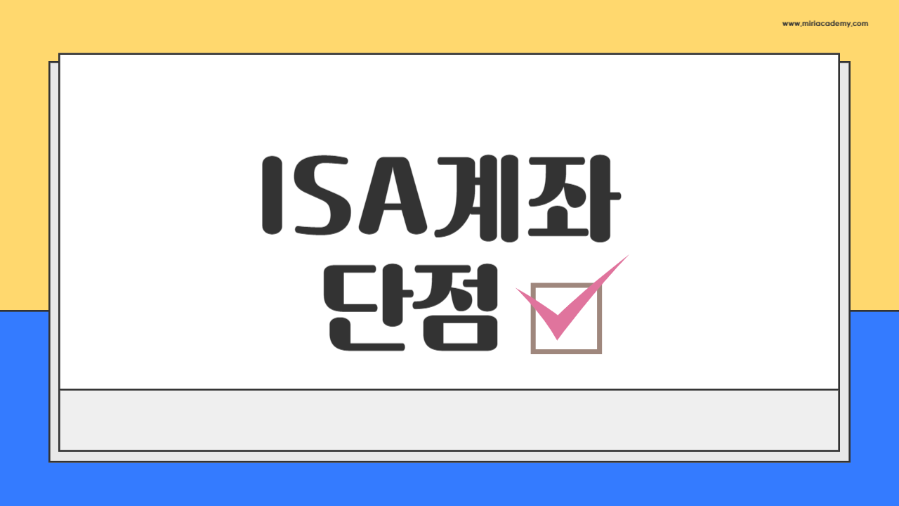 ISA 계좌 단점