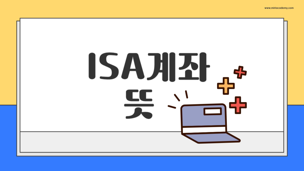 ISA계좌 뜻