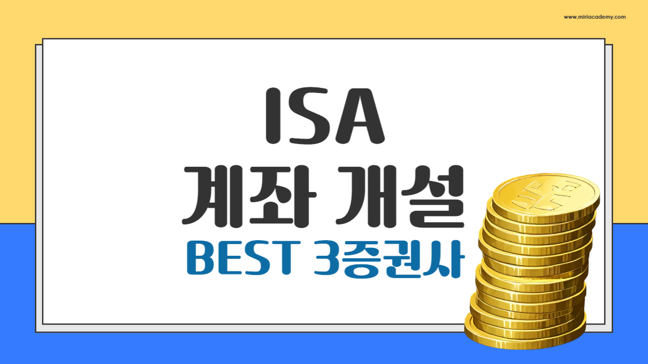 ISA 계좌 개설