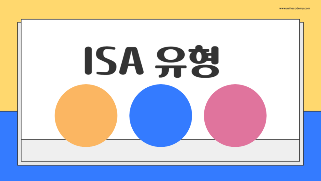 ISA 유형