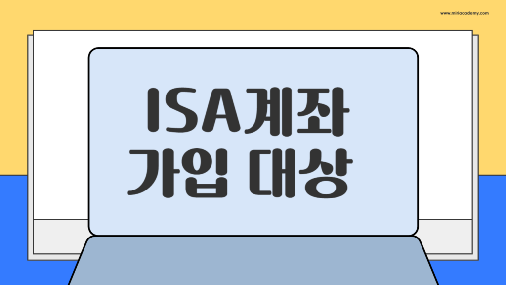 ISA 계좌 가입 대상