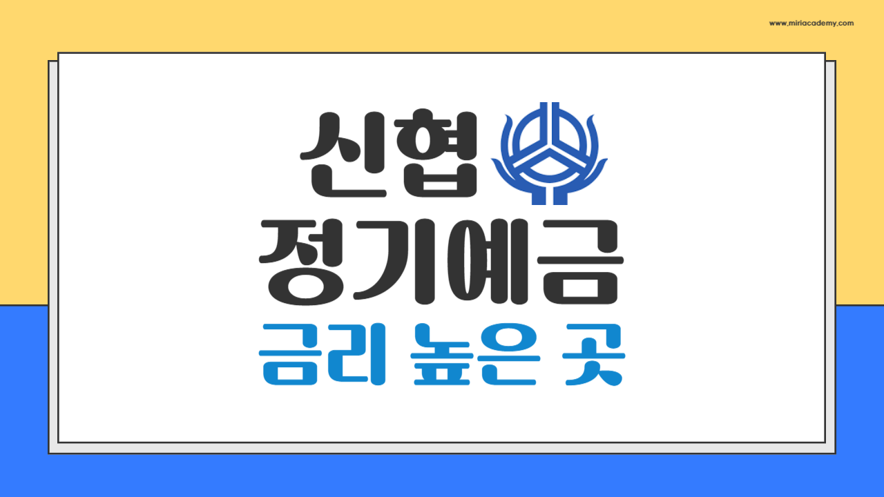 신협정기예금