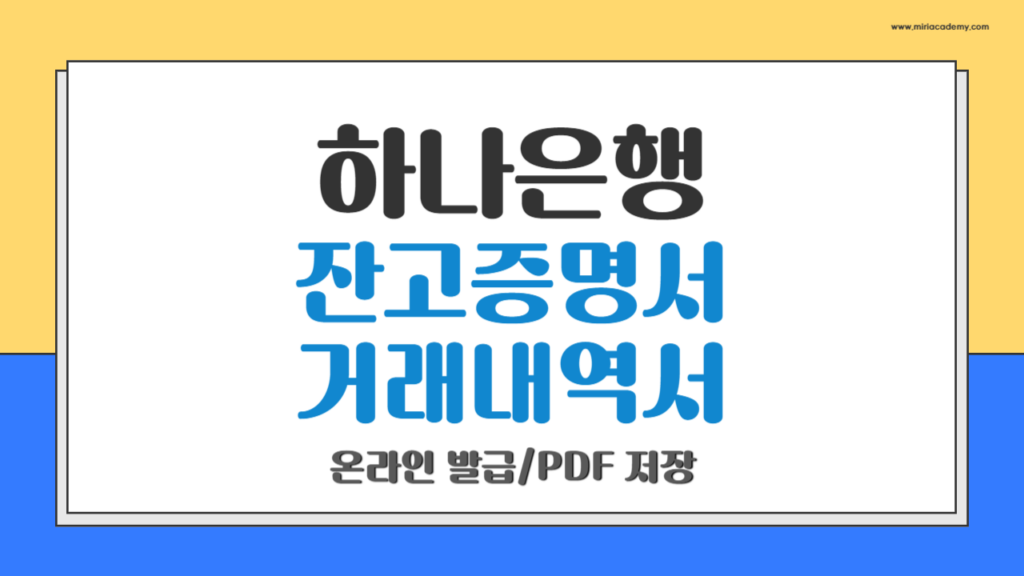 하나은행 잔고증명서