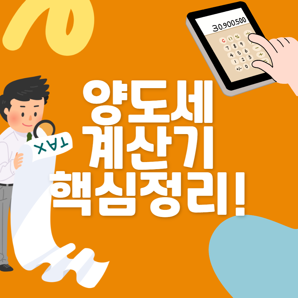 양도세 계산기