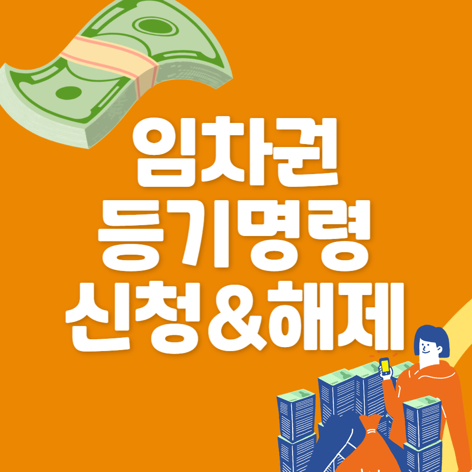 임차권등기명령 신청