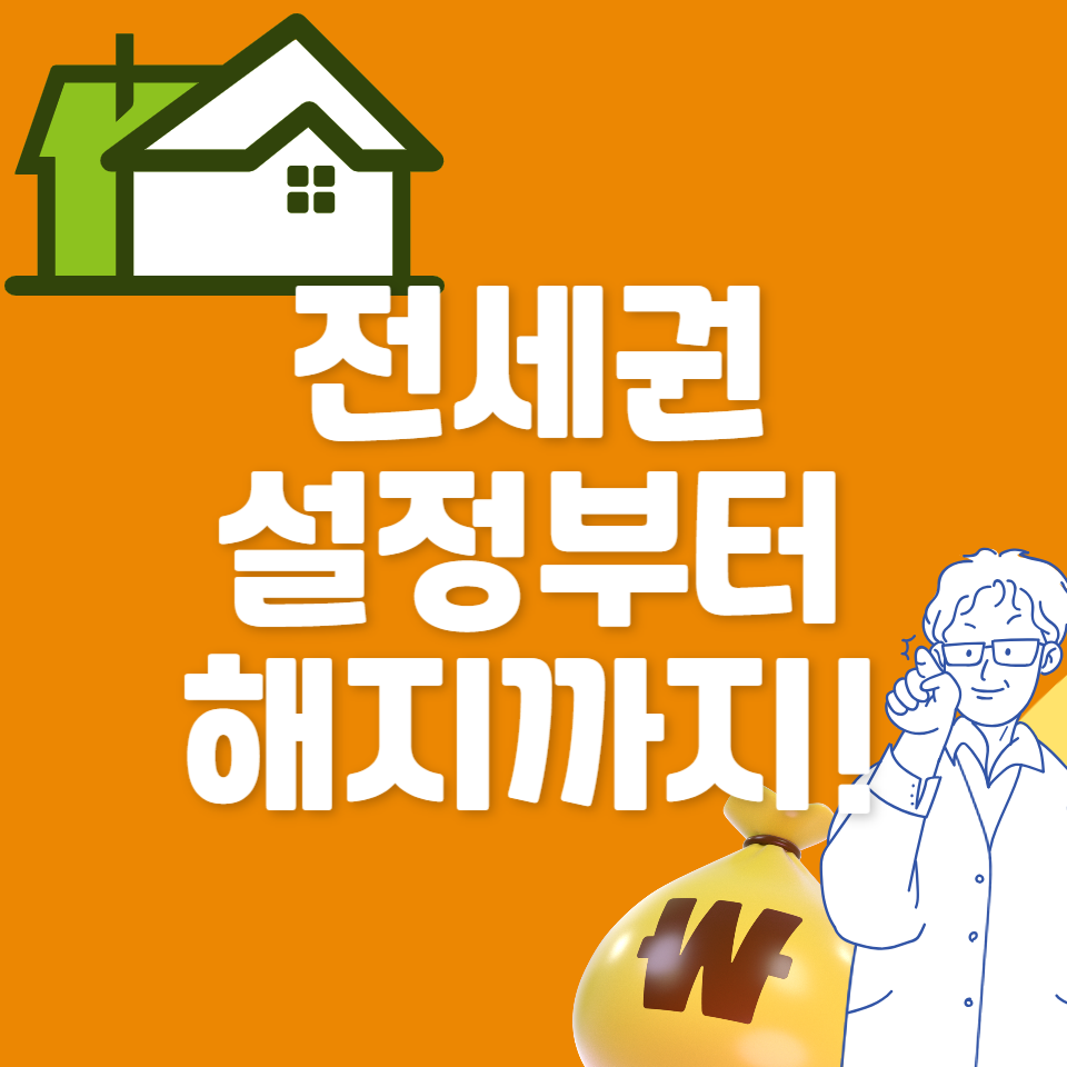 전세권 설정 방법