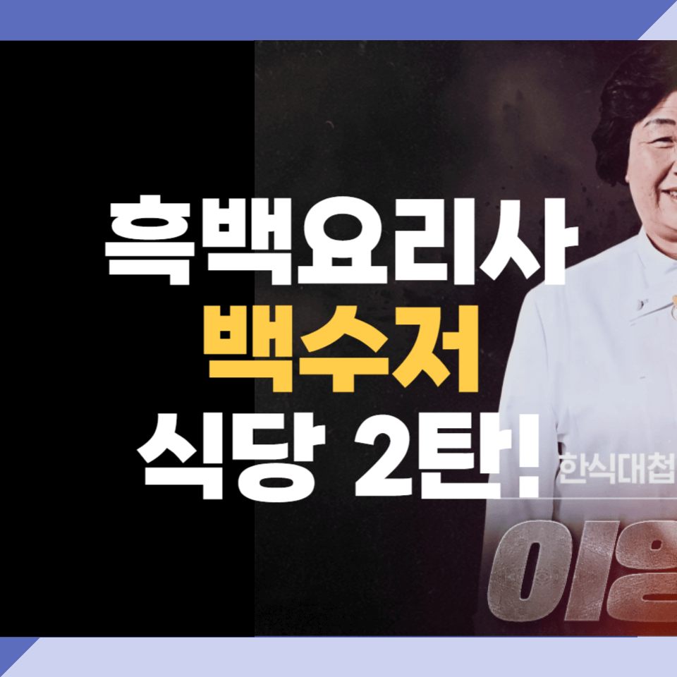 흑백요리사 백수저 식당