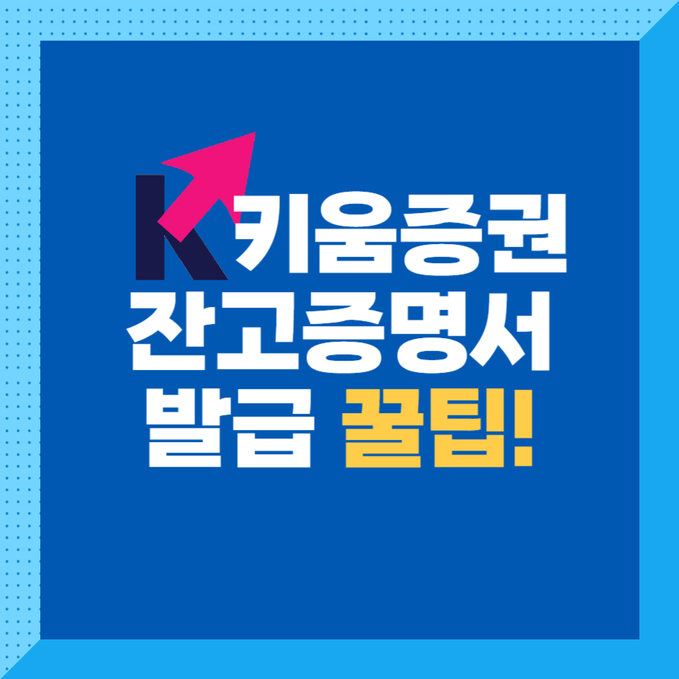 키움증권 잔고증명서 발급