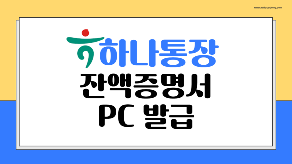 하나계좌 잔액증명서