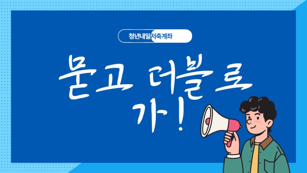 청년내일저축계좌 뭍고 더블로 가