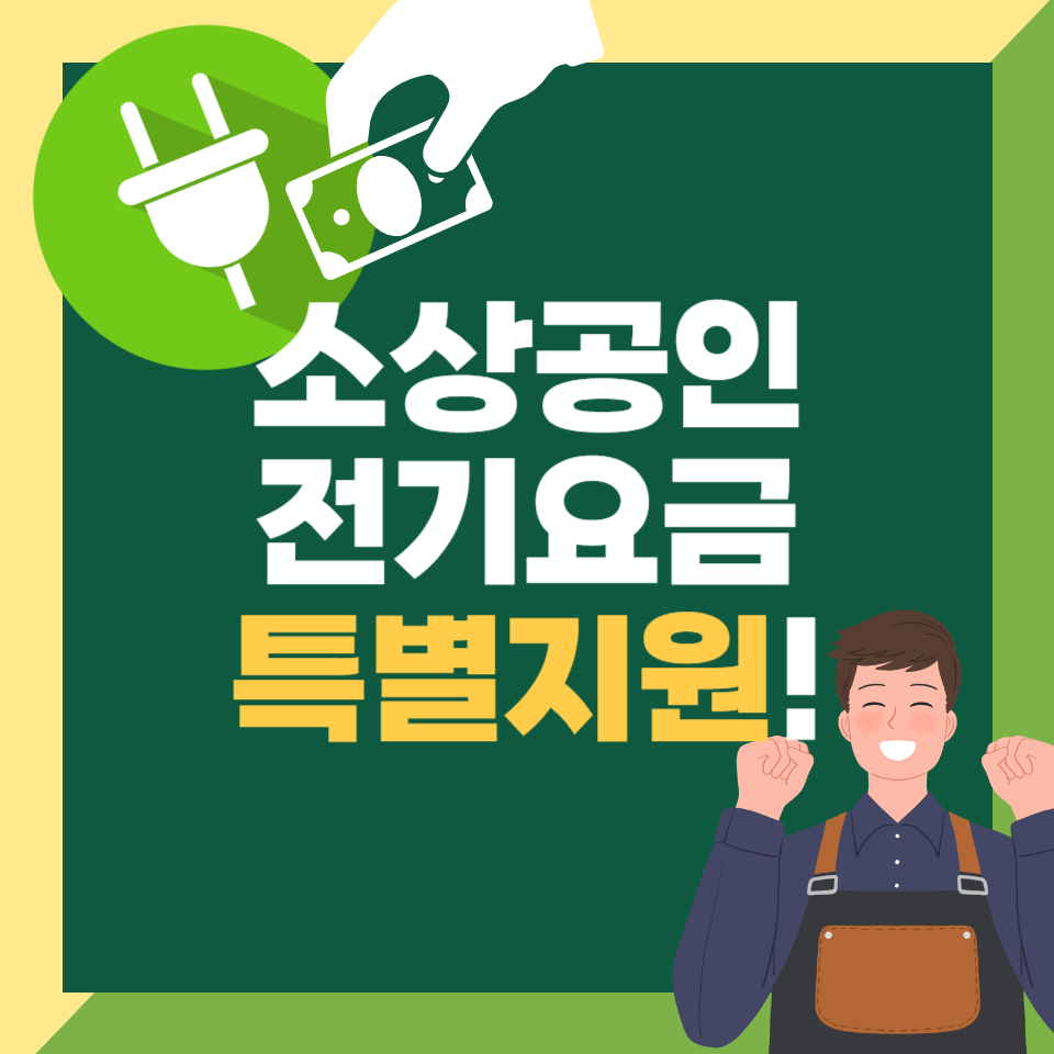 소상공인 전기요금 특별지원 신청