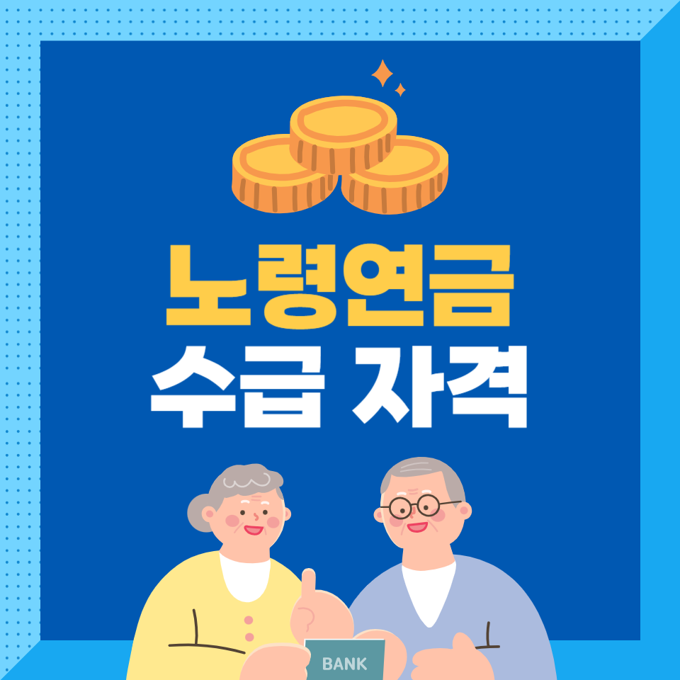 노령연금 수급자격