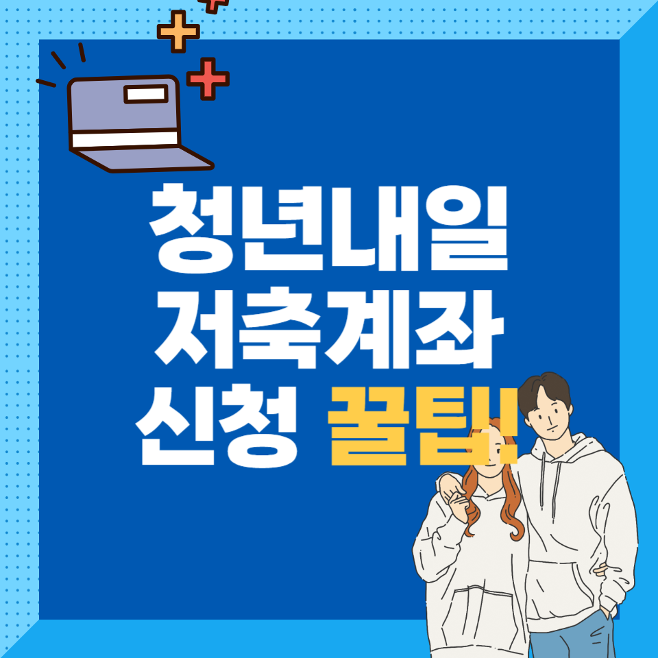 청년내일저축계좌 신청 꿀팁