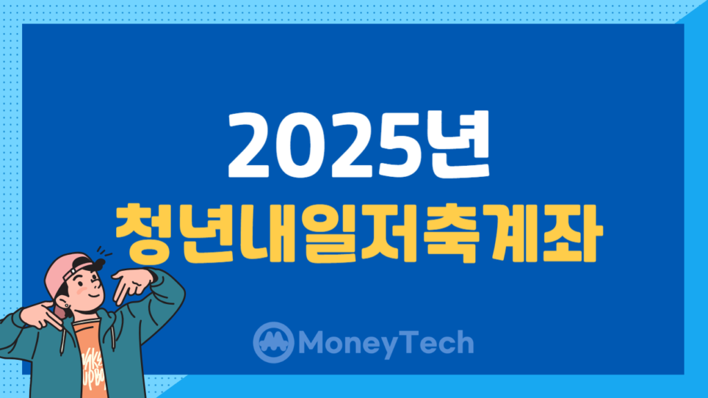 2025년 청년내일저축계좌