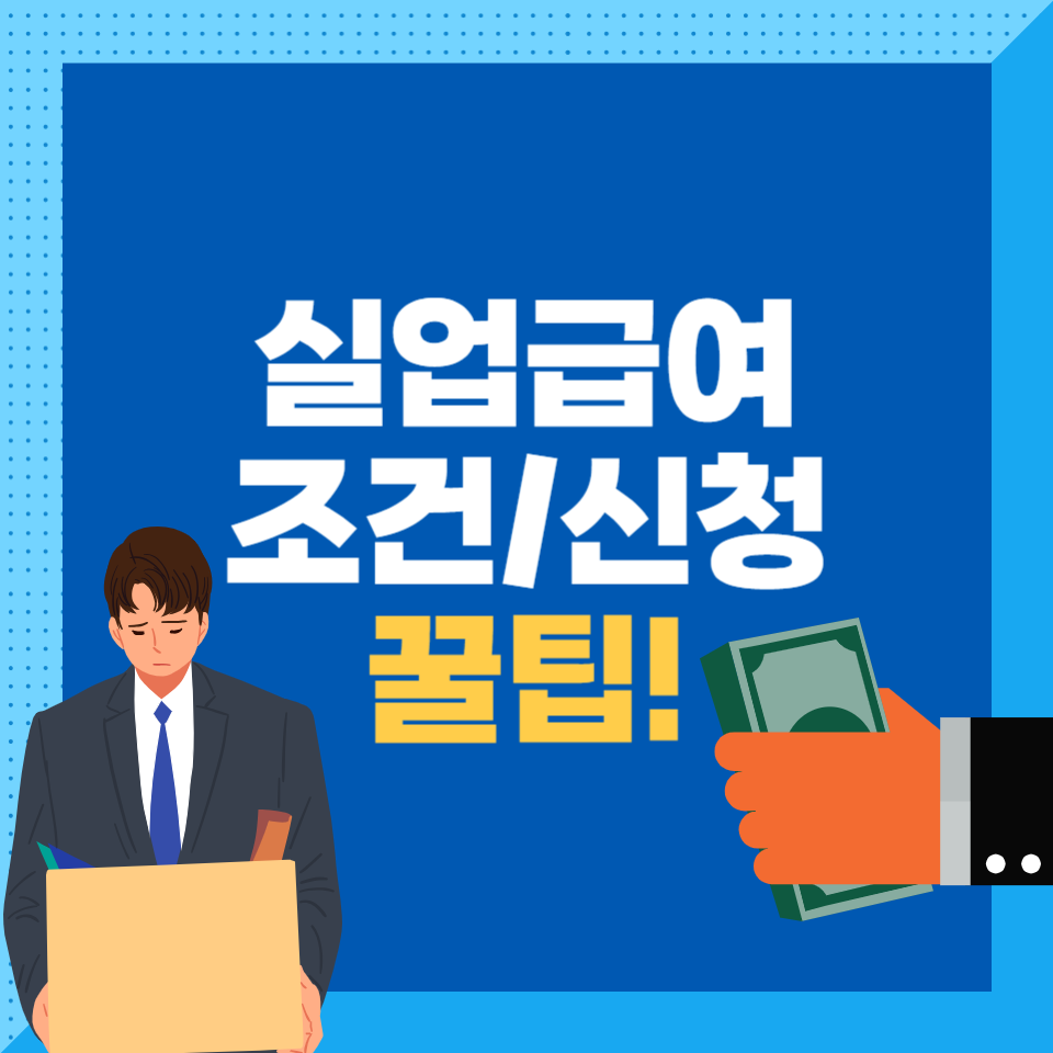 실업급여 조건