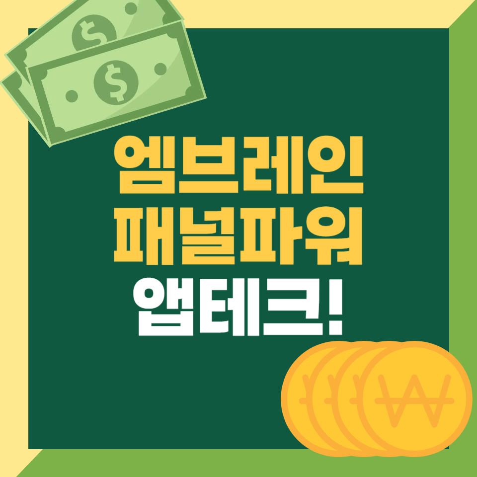 엠브레인 패널파워 앱테크