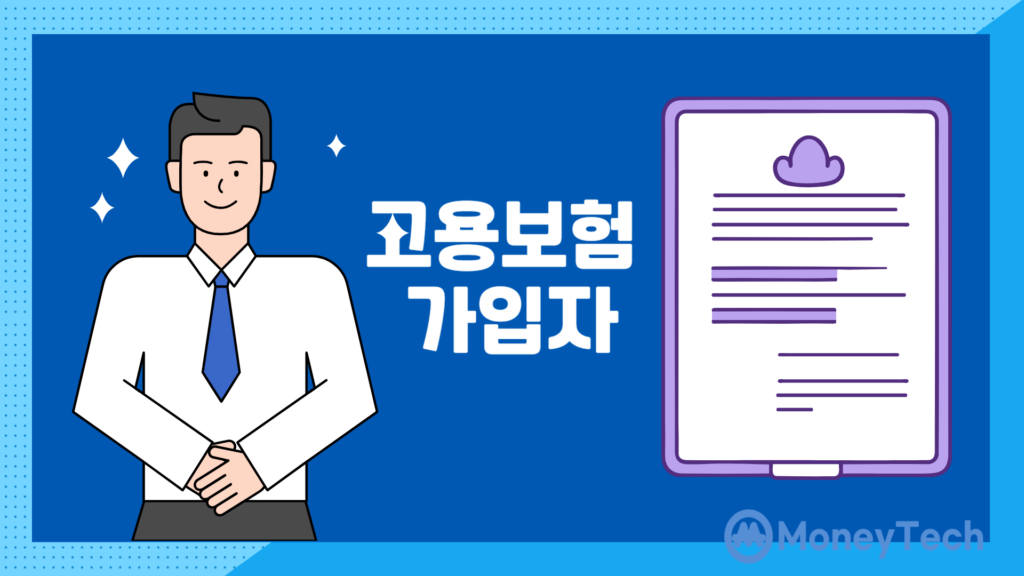 고용보험 가입자 