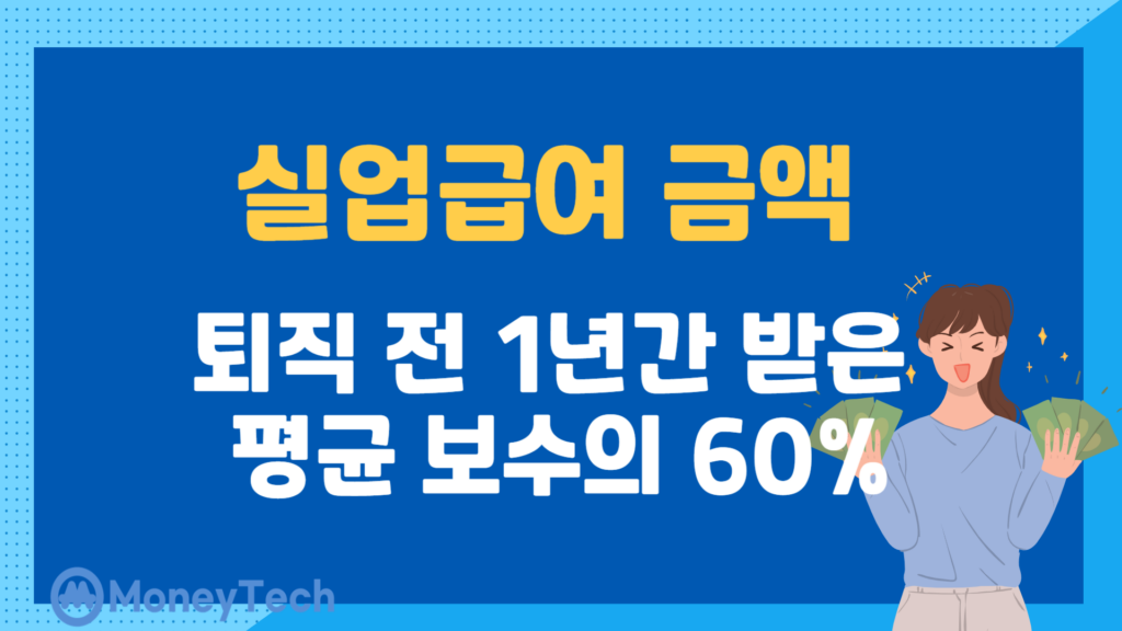 실업급여 금액