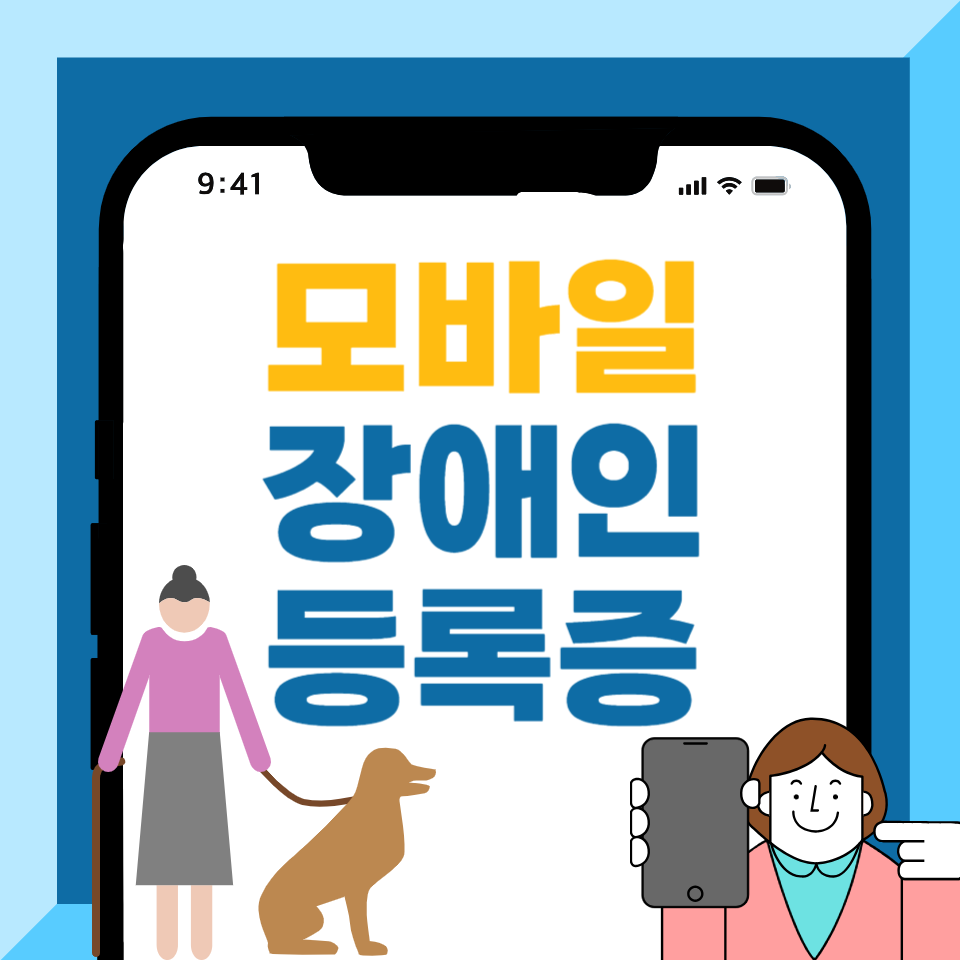 모바일 장애인등록증 발급