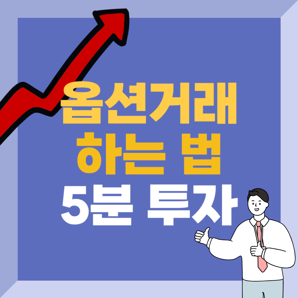 옵션거래 하는 법