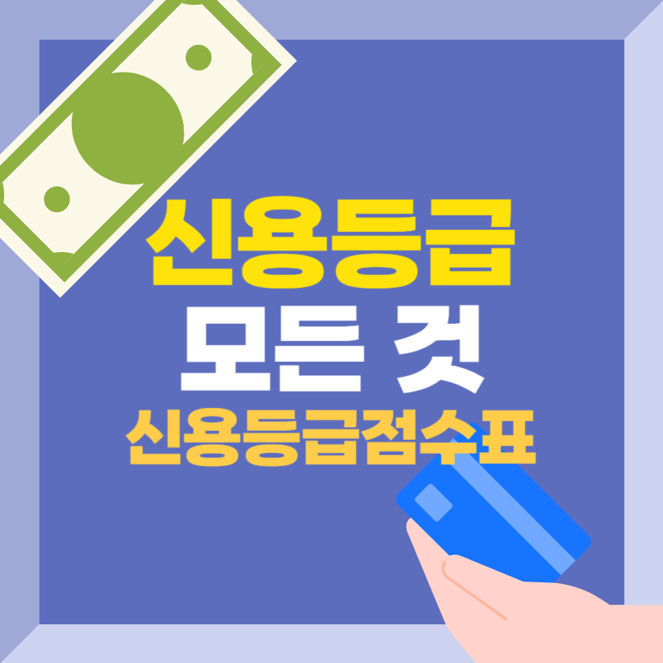 신용등급점수표