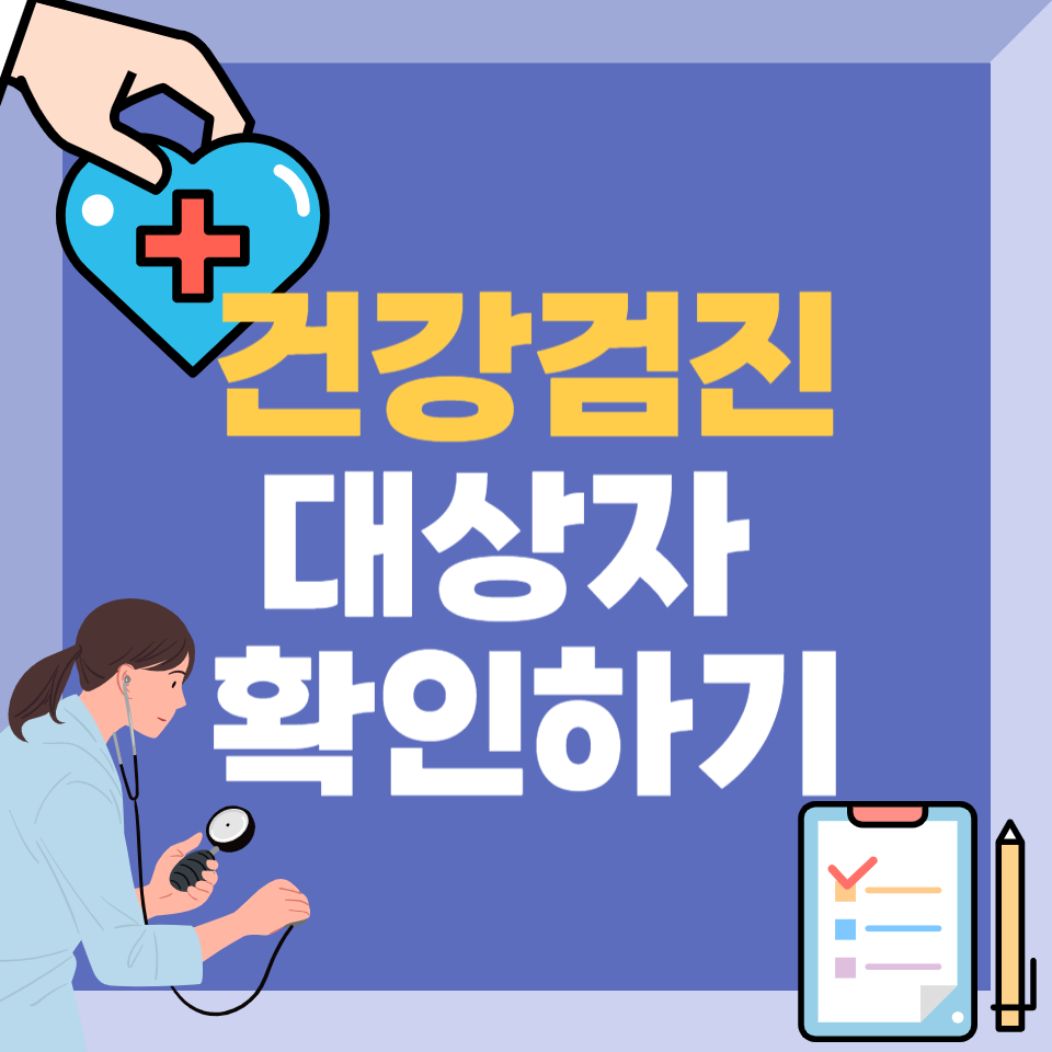 직장인 건강검진 대상자