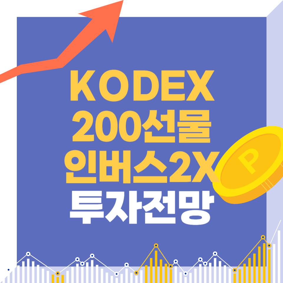 KODEX200선물인버스2X 주식