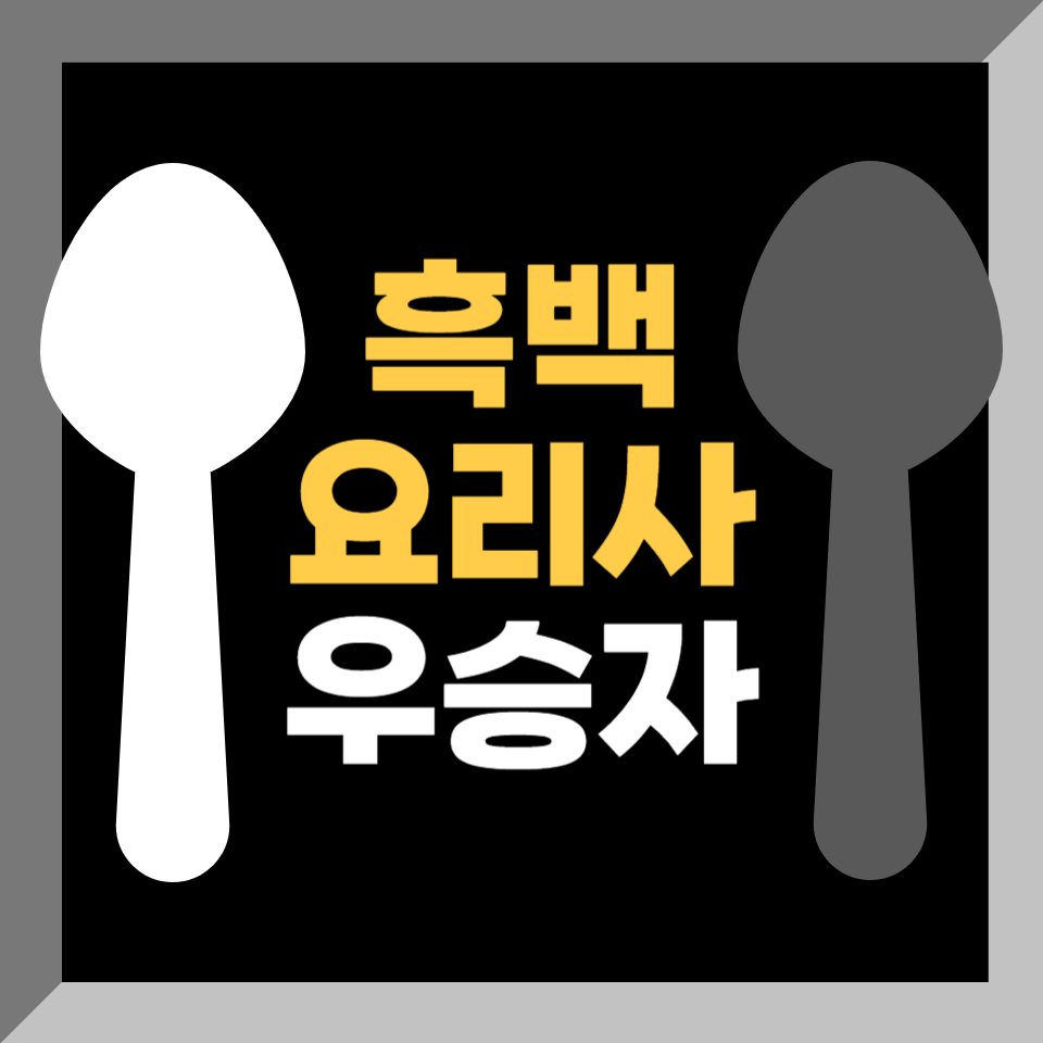 흑백요리사 우승자