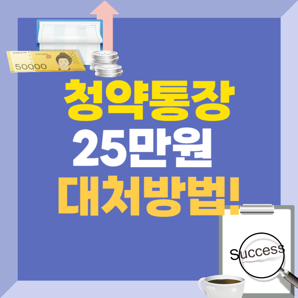 주택청약통장 25만원