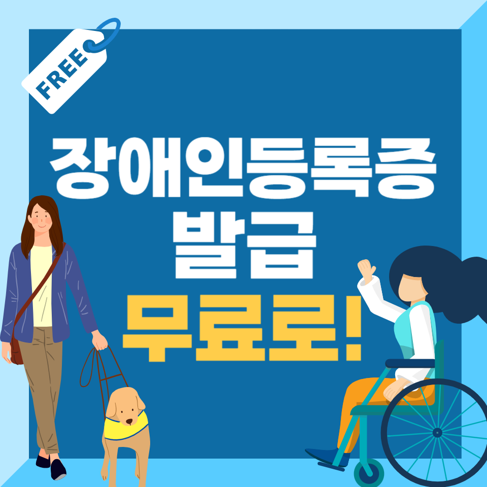 장애인등록증 발급