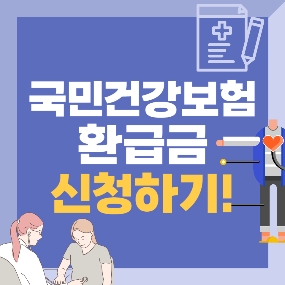 국민건강보험 환급 신청