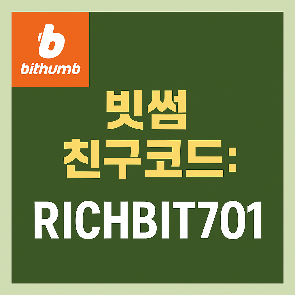 빗썸 추천인 코드